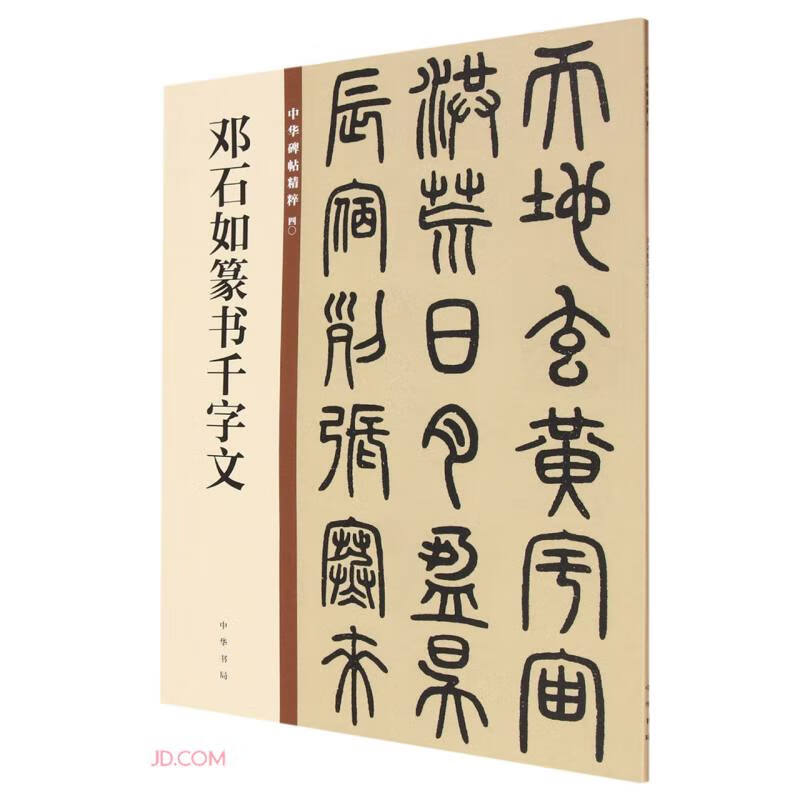 Deng Shiru's Thousand-Character Seal Script, the Essence of Chinese Steles and Inscriptions, Zhonghua Book Company's Self-operated Genuine Edition