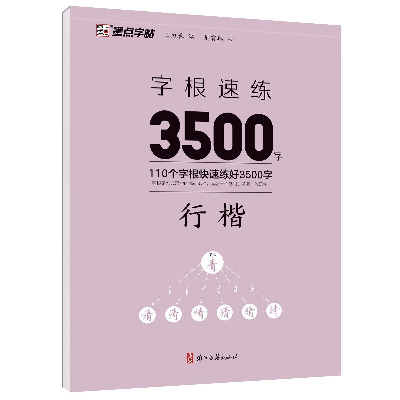 Ink dot copybook, quick practice of 3500 words of character roots, regular script, Jing Xiaopeng, quick practice of character roots of regular script, hard-pen copying of commonly used character roots for beginners