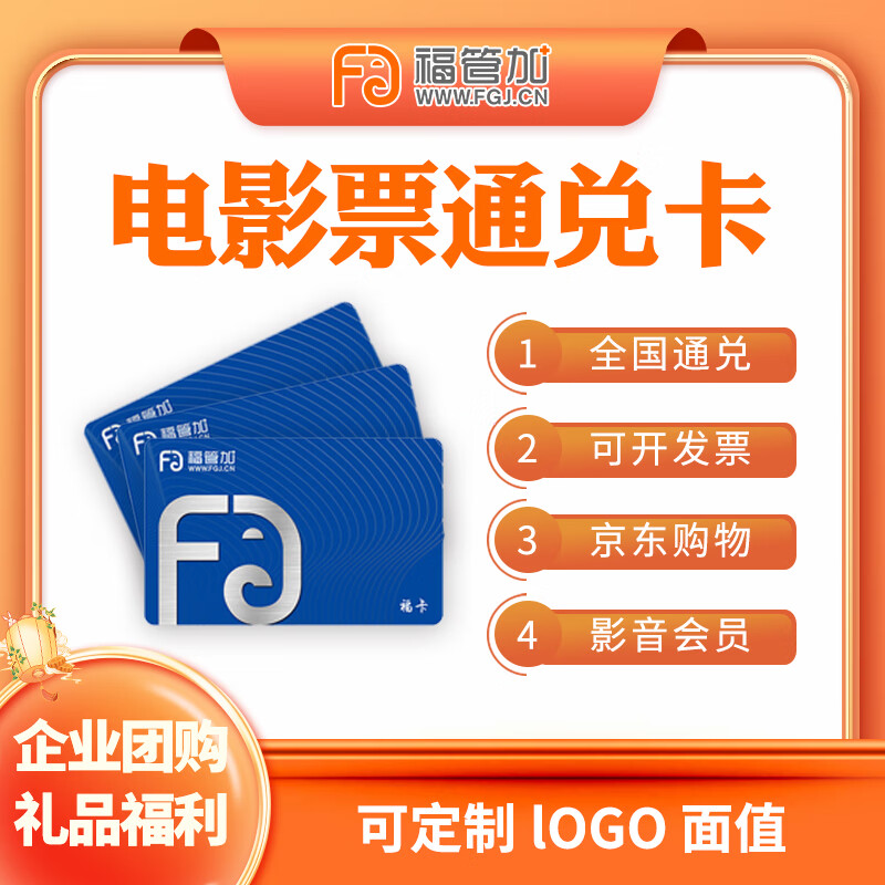 Fu Guan plus group purchase movie card corporate welfare movie coupon group purchase customized card 60 face value