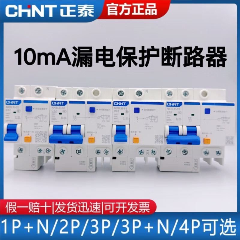 Chint operating current 10 mA leakage protection circuit breaker DZ47LE 2P63A highly sensitive 10MA leakage protection 2P (10MA) 25A