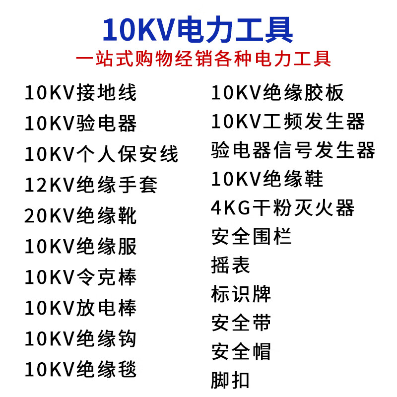 Power tools, high voltage insulated gloves, electroscope, ringer rod, grounding wire, personal security wire, power frequency sounder, 10KV insulating suit