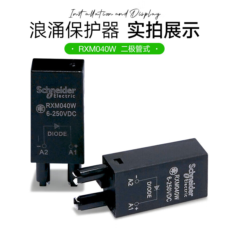 Schneider intermediate relay surge protection accessory RXM040W two-pole anti-surge module DC6~250V anti-surge module
