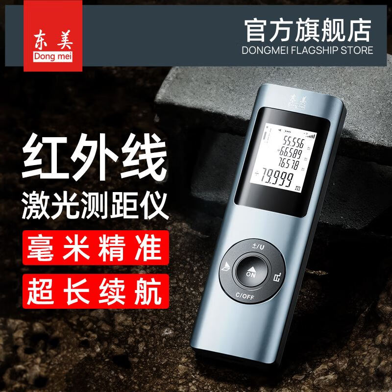 Dongmei laser rangefinder handheld electronic ruler distance measuring instrument high-precision mini room measurement tool 60 meters (life 15,000 times)