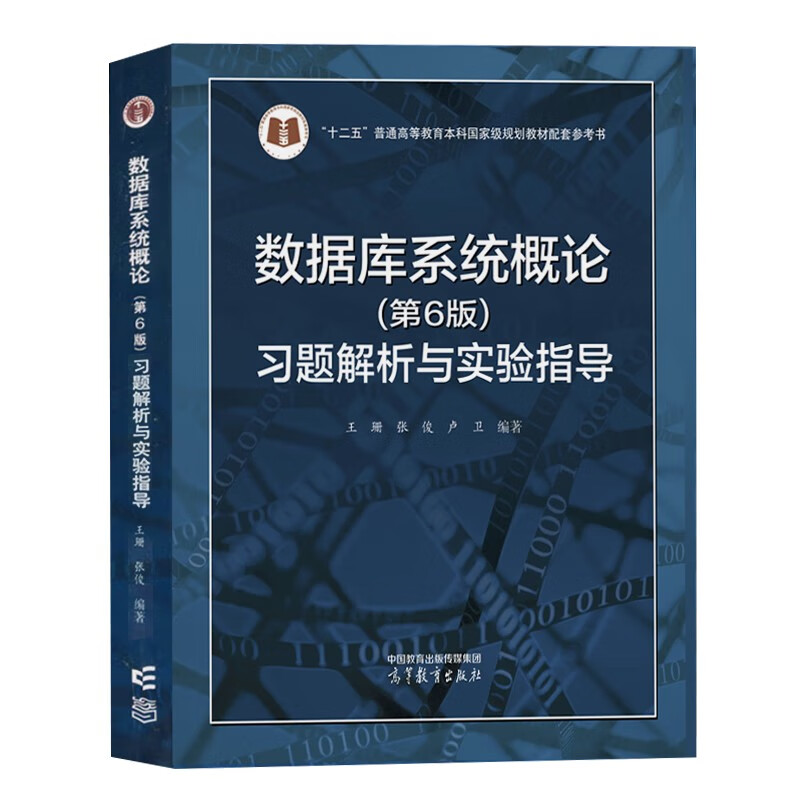 National People's Congress Introduction to Database Systems Sixth Edition Textbook + Exercise Analysis and Experimental Guidance 6th Edition Wang Shan Du Xiaoyong Higher Education Press Set of 2 volumes