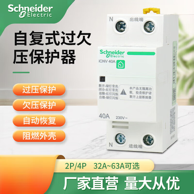 Schneider self-resetting overvoltage and undervoltage protector ICNV4P automatic reset overvoltage and undervoltage self-restoring sub-factory replacement 63A 2P