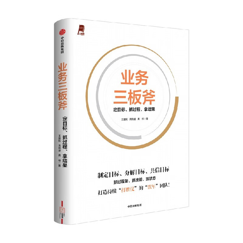 业务三板斧 定目标 抓过程 拿结果 做优秀的管理者 阿里铁军亲述内部管理方法 阿里企业管理经验 引力商学 王建和 周筠盛 龚梓著