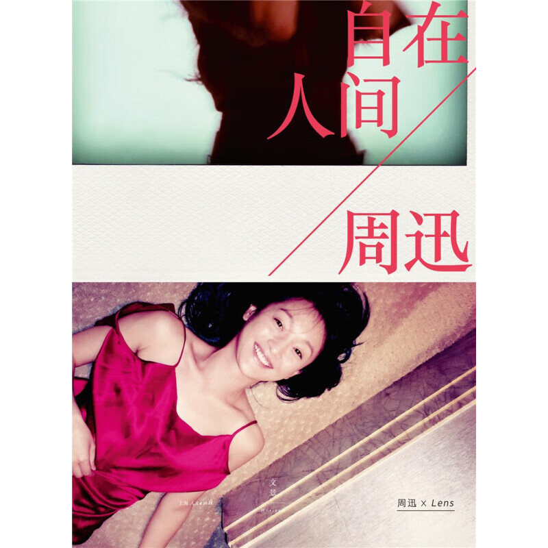 Xinhua Bookstore’s new genuine edition of Zhou Xun’s Free World Zhou Xun, Lens Shanghai People’s Publishing House
