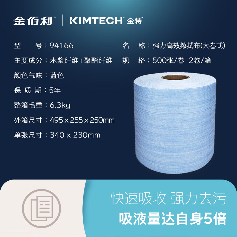 Kimtech Kimberly-Clark powerful and efficient industrial large roll wiper/340 230mm 500 sheets/roll 2 rolls/box blue 94166-00