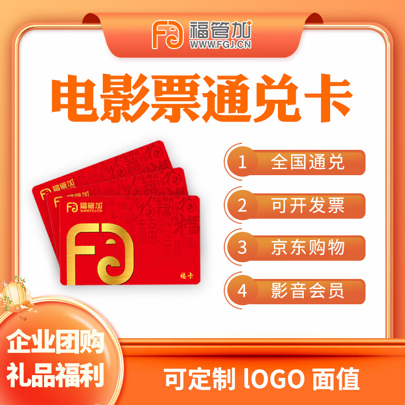 Fu Guan plus group purchase movie card corporate welfare movie coupon group purchase customized card 60 face value
