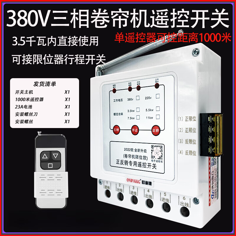 Greenhouse roller shutter machine forward and reverse remote control 380v three-phase reverse motor forward and reverse with safety limit peak three-phase 3.5kw1km single remote control limit model (