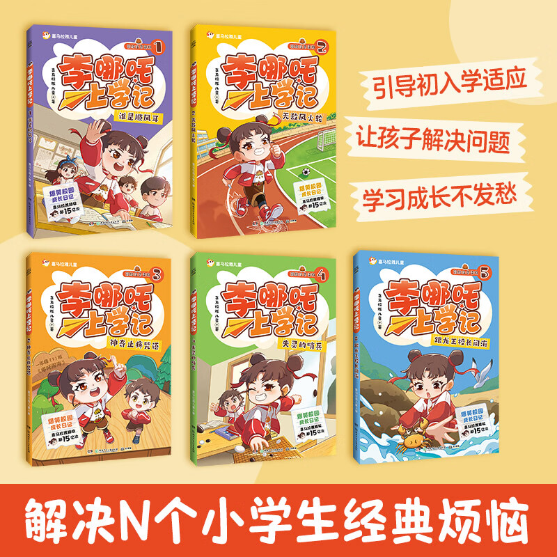 Li Nezha's School Diary, complete in 5 volumes. Picture book for children in grades 1, 2 and 3. 5-8 years old, color pictures, comics, phonetic notation, popular primary school students' growth diary, hilarious story bridge book. 7-14 years old, Himalaya views 1.5 billion+. Li Nezha's School Diary (all 5 volumes)