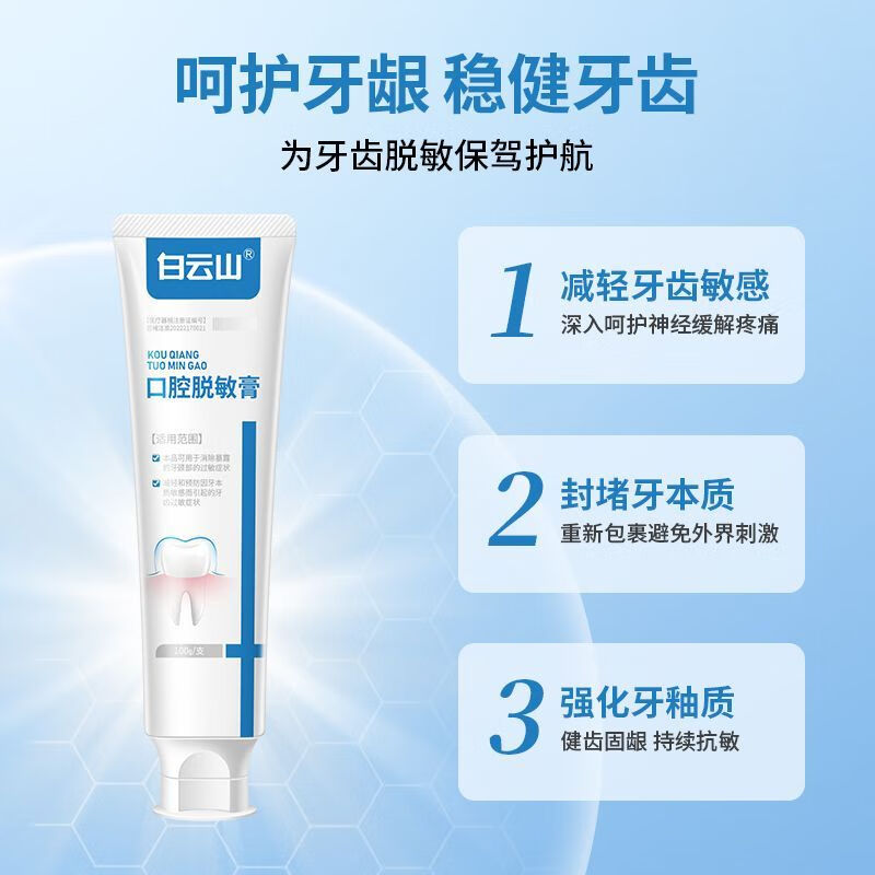 Baiyunshan official direct sale desensitizing toothpaste, medical for gum bleeding, swelling and pain, hot and cold, sweet and sour for toothache, sensitive teeth, hot and cold, sweet and sour, 1 tube of desensitizing cream to relieve allergies, no gift with purchase