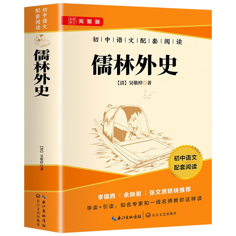 The Complete Version of The Scholars, Volume 2, Volume 2, Volume 2, Volume 2, must-read famous classics for Grade 9, People's Education Edition textbook, and free Reading Core Test Points Manual, Winter Vacation Reading Books