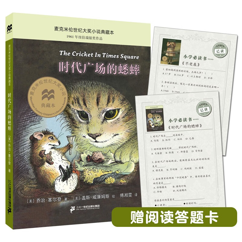 The Cricket Collection in Times Square Upgraded Edition Recommended Extracurricular Reading Books for Third Graders (Macmillan Century Children's Library) Extracurricular Reading Reading Extracurricular Books Summer Homework Summer Connection from Primary to Secondary School Summer Connection from Primary to Junior High School