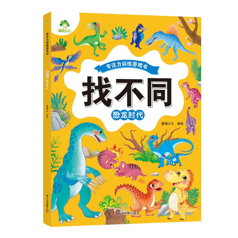Amity Children's Concentration Training Game Book Find the Difference (Dinosaur Age) Fun Find the Difference Concentration Training Game Children's Puzzle Book for Ages 6 and Over Logical Thinking Development