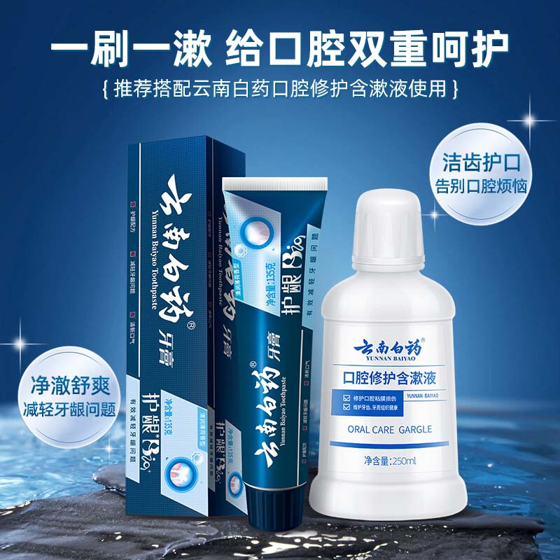 Yunnan Baiyao high-end series oral care toothpaste, fresh breath, clean teeth, protect gums, relieve oral problems toothpaste 135g