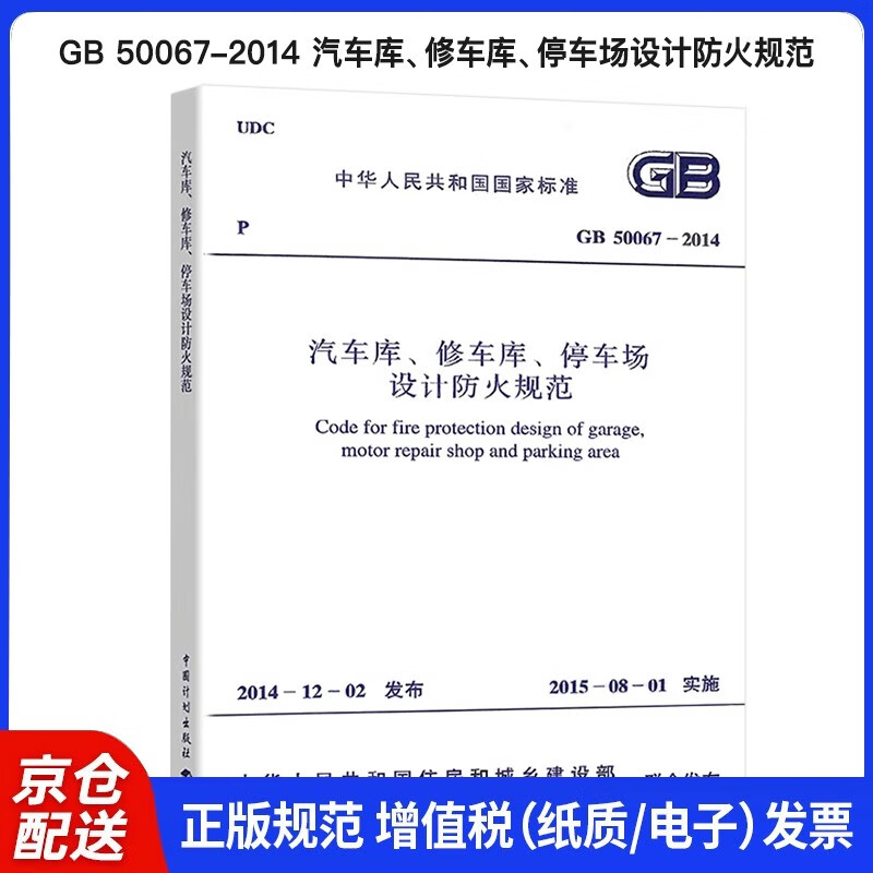 National Standard of the People's Republic of China (GB 50067-2014) Fire Protection Code for Design of Garages, Repair Garages, and Parking Lots