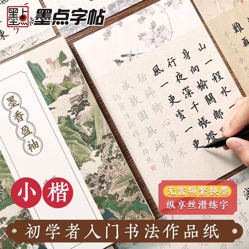 Free shipping, ink dot copybook, fragrant ink, full sleeves, hairpins, small regular script pen-style copybook for copying practice, adult soft-pen calligraphy for beginners, Tang poems and Song lyrics for beginners, regular script red tracing practice pen, need to be purchased separately