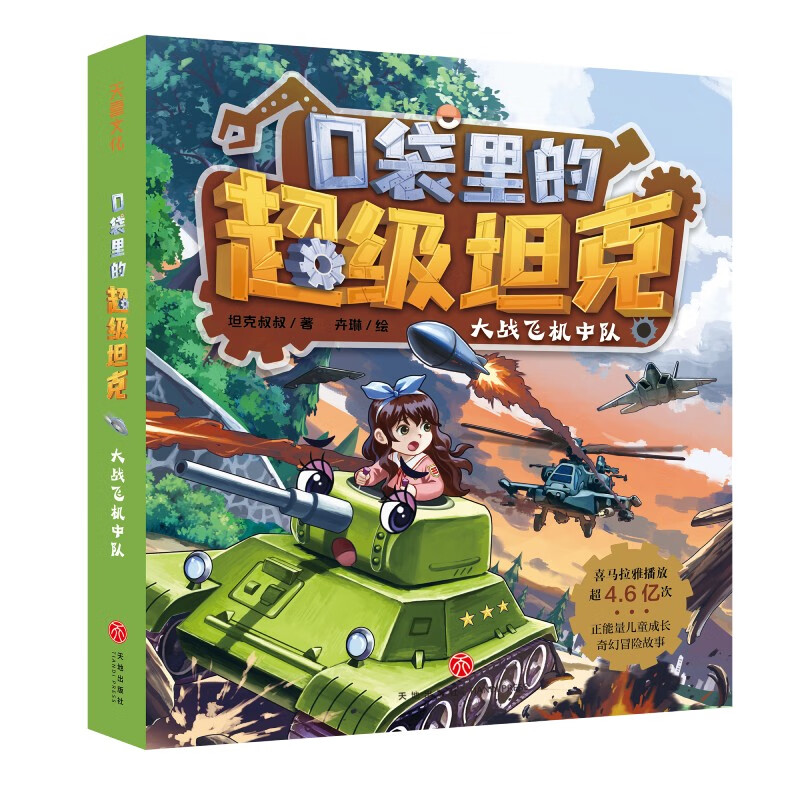 Super Tank in the Pocket Volume 2 (4 volumes in total) 6-12 years old. Phenomenal children's story on the Himalayan platform. Tank-themed super fantasy adventure story. Guide children to develop good habits and shape good character. Scientific knowledge. Educational and entertaining. Help young readers accumulate idioms and improve Chinese literacy.