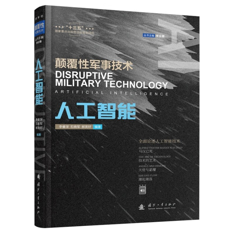 Disruptive Military Technology Artificial Intelligence + Intelligent Manufacturing (2 volumes in total) Recommended by Yang Wei, academician of the Chinese Academy of Sciences, and Liu Xiaofei, a military expert