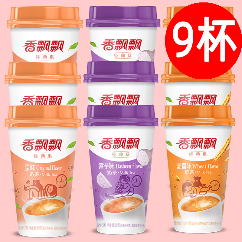 Xiangpiaopiao milk tea cup gift for boyfriend and girlfriend, instant brewed afternoon tea, 9 cups, original flavor 3 + wheat flavor 3 + taro 3