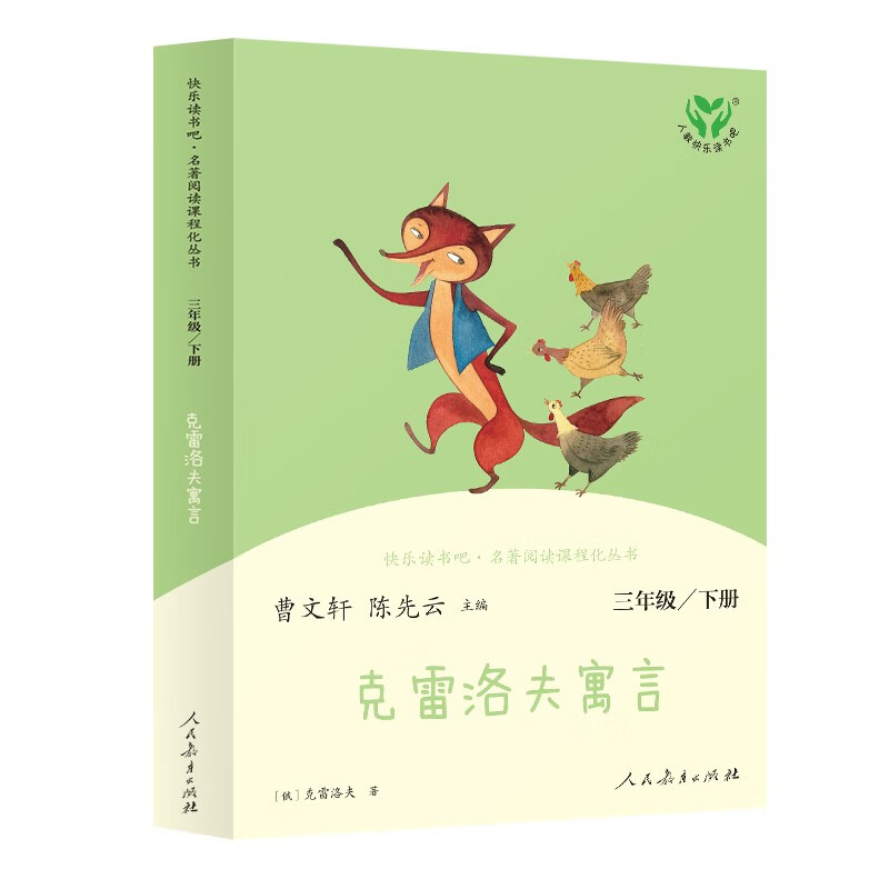 Krylov's Fables, People's Education Press Happy Reading Bar, Third Grade Volume 2, edited by Cao Wenxuan and Chen Xianyun, supporting Chinese textbooks