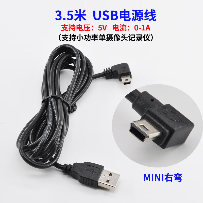Changzhi driving recorder connection cable USB power cable interface power supply data plug cable navigation car charging universal USB power cable 3.5 meters MINI right bend