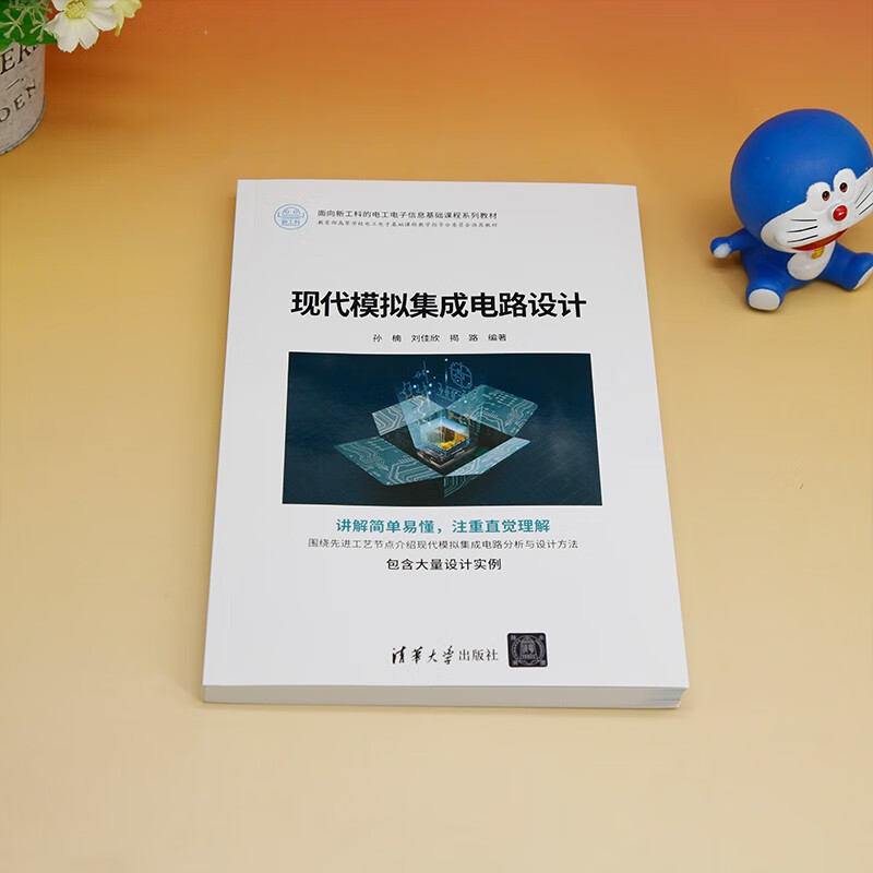 Modern Analog Integrated Circuit Design (a series of textbooks for basic electrical and electronic information courses for new engineering disciplines)