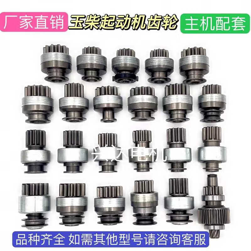 Mai Kechen Yuchai starter gear, thrower, one-way device, motor clutch, Shendian starter gear, one-way device, complete range. If you need other models, please consult the customer.