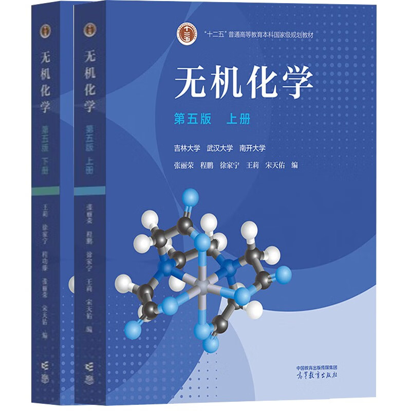 Inorganic Chemistry Fifth Edition Volume 1 + Volume 2 Song Tianyou Textbook compiled by Jilin, Wuhan and Nankai University Chemistry postgraduate entrance examination reference book