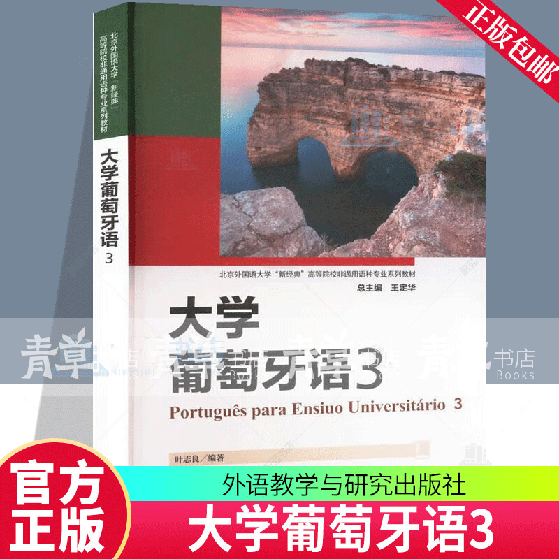 Genuine free shipping University Portuguese (3) Ye Zhiliang Foreign Language Learning 9787521353013 Foreign Language Teaching and Research Press University Portuguese (3)