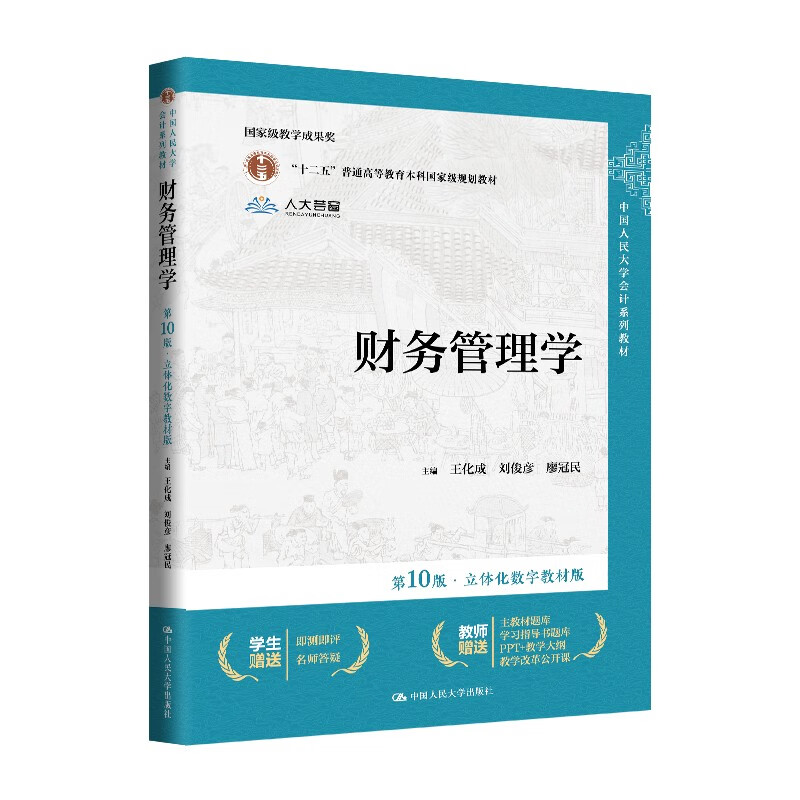 Financial Management (10th Edition, Three-dimensional Digital Textbook Edition) (Accounting Series Textbooks of Renmin University of China, Twelfth Five-Year Plan, National Undergraduate General Higher Education