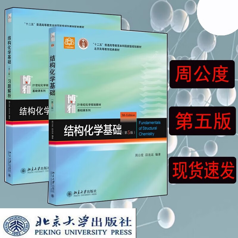 Genuine free shipping Peking University Edition Fundamentals of Structural Chemistry Textbook + Exercise Analysis Zhou Gongdu 5th Edition Fifth Edition Peking University Press Principles of Structural Chemistry Textbook Postgraduate Entrance Chemistry Competition Reference Book Zhou Gongdu Fundamentals of Structural Chemistry