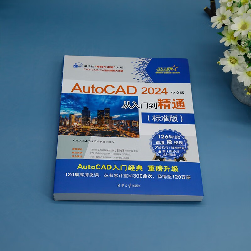 AutoCAD 2024 Chinese version from entry to master (standard version) (Tsinghua News Agency Video Lecture Hall Department CAD/CAM/C