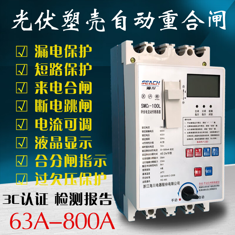 Haichuan SMC1-100L250L400L630 residual current action circuit breaker photovoltaic plastic case automatic reclosing 315A 4p
