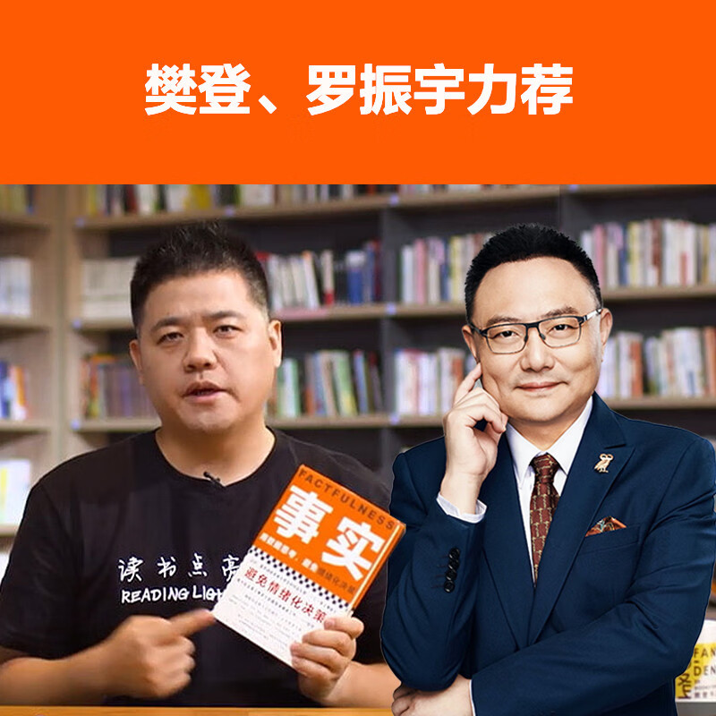 Facts Think with data and avoid emotional decision-making (paperback version highly recommended by Fan Dengluo Zhenyu, a graduation gift from Bill Gates to college students across the United States!) Reading Customer Management Library