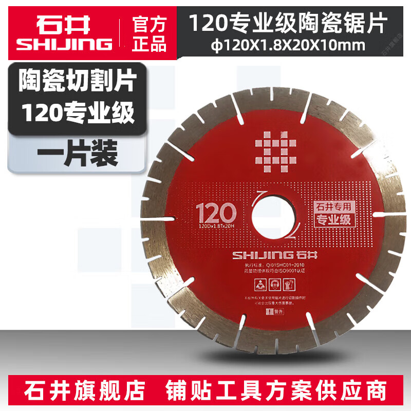 Shijing (SHIJING) cutting blade 120 saw blade angle grinder marble machine grinding cutting blade alloy circular saw blade chamfering machine 130 cutting blade 120 professional grade ceramic saw blade 1 piece