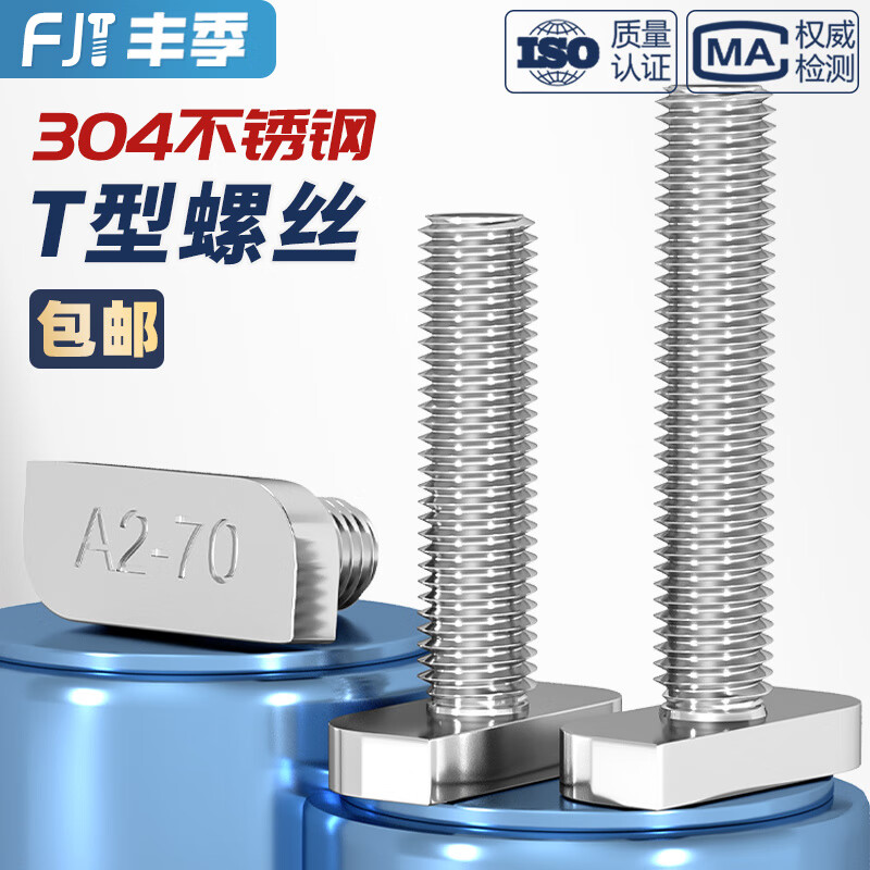 Fengji 304 stainless steel T-shaped screw T-shaped bolt aluminum profile photovoltaic slot square head screw 23 head type M8M10mm M8*25 2 pieces