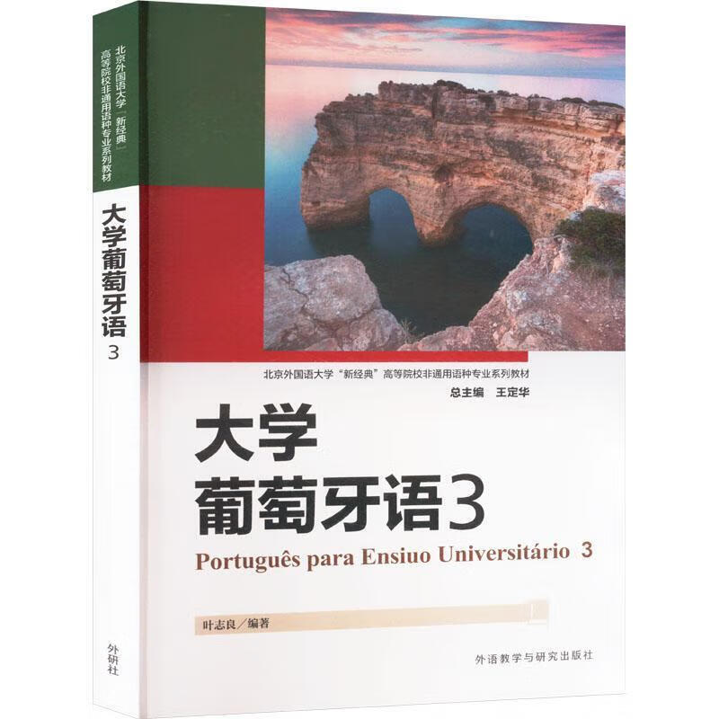 Genuine free shipping University Portuguese (3) Ye Zhiliang Foreign Language Learning 9787521353013 Foreign Language Teaching and Research Press University Portuguese (3)