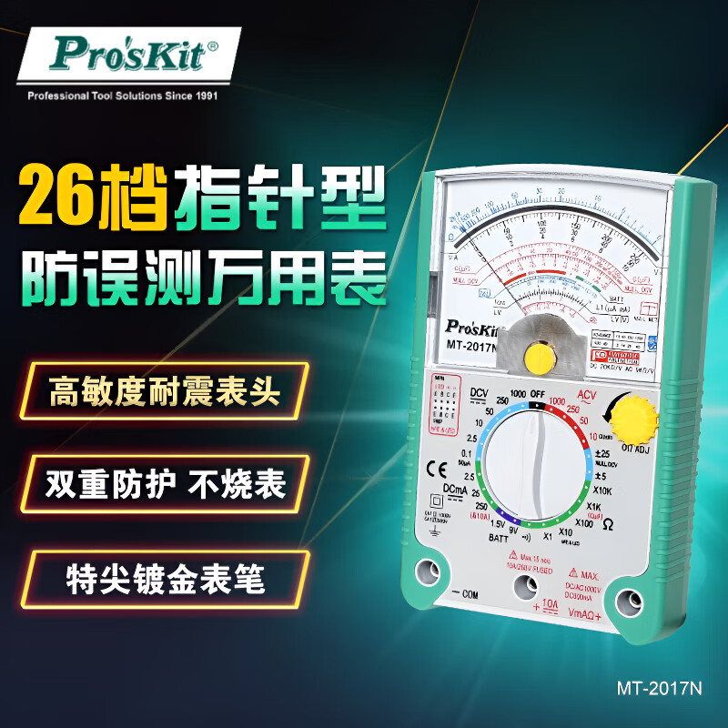 Baogong (Pro sKit) pointer multimeter 26-speed anti-mismeasurement mechanical multimeter MT-2017N-C