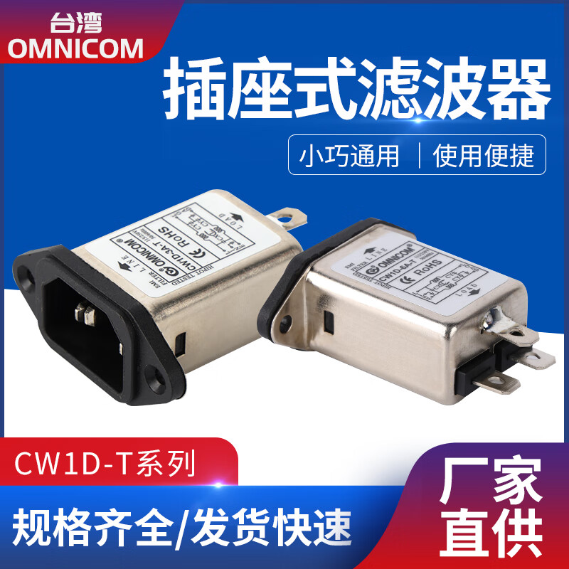 Taiwan omnicom power filter 220V10A socket type CW1D-10A-TCW1D-6A-T 10A CW1D-10A-T