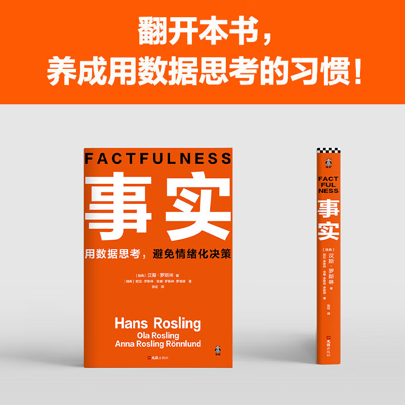 Facts Think with data and avoid emotional decision-making (paperback version highly recommended by Fan Dengluo Zhenyu, a graduation gift from Bill Gates to college students across the United States!) Reading Customer Management Library