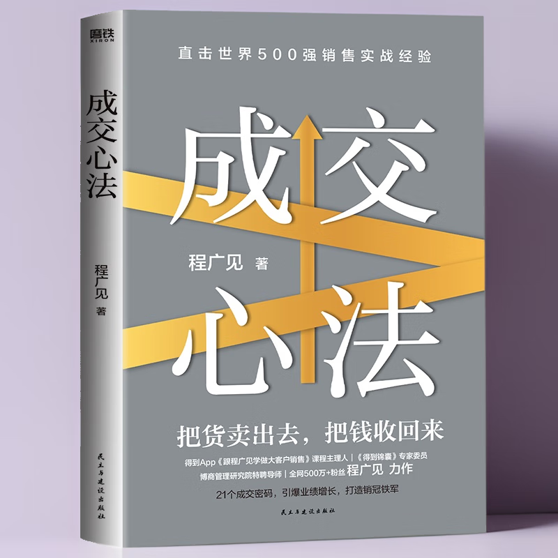 The mentality of closing a deal Cheng Guangjian Get the course manager's practical sales experience and inspirational books on management to sharpen the iron value mentality Self-select the mentality of closing the transaction