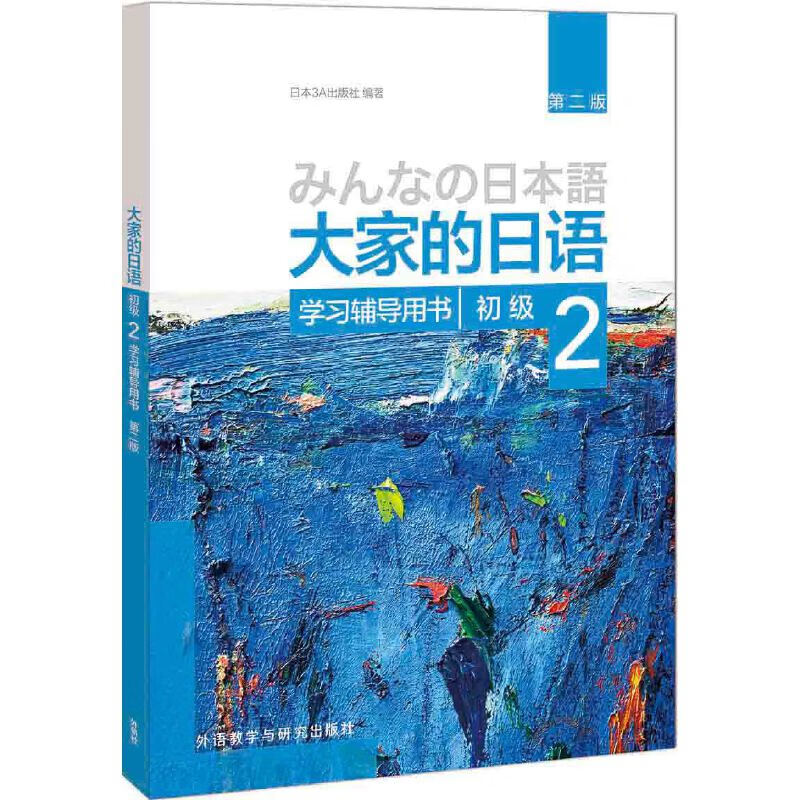 Dangdang Genuine Everybody's Japanese Japanese Language Student Tutoring Book Japanese Exercise Book Writing Listening Reading Vocabulary Workbook Foreign Language Teaching and Research Press Everybody's Japanese Elementary 2 Learning Tutoring Book