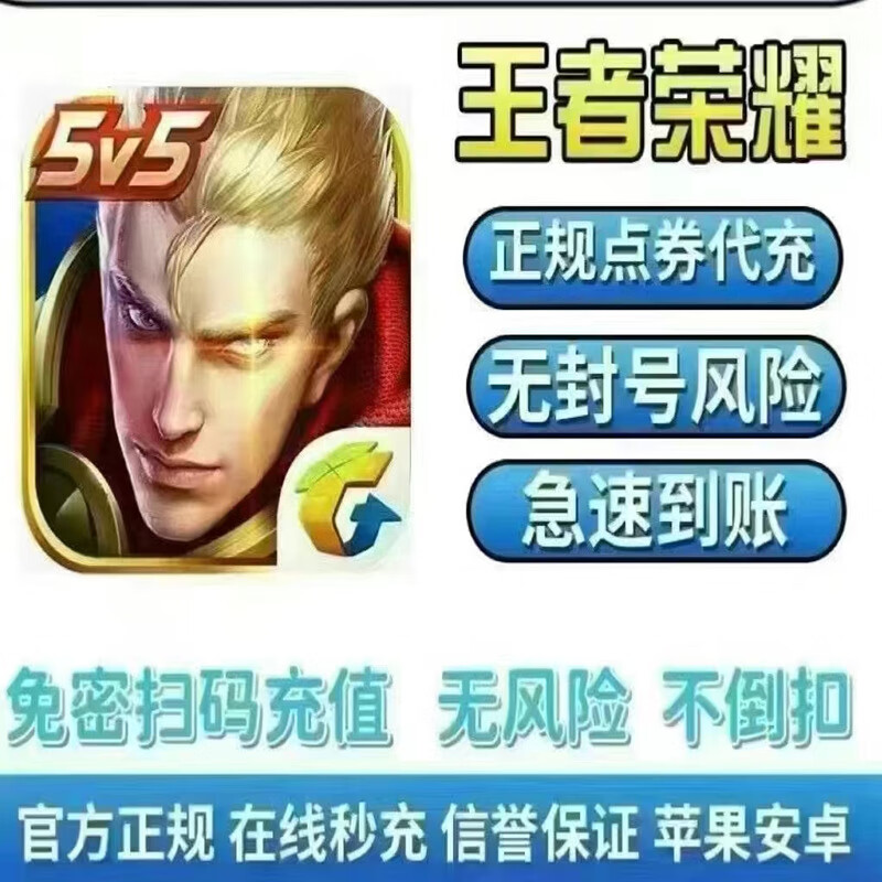 King of Glory recharges 1,000 points coupons for Android and Apple, 2,160 points coupons, general points increase for all four zones, cumulative recharges over daily recharges, King points coupons recharge quickly, Android Q/V 5,000 points coupons - no account required - scan the QR code to recharge