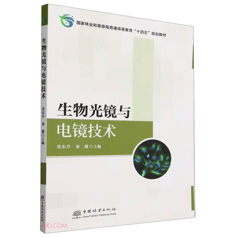 Biological light microscopy and electron microscopy technology (National Forestry and Grassland Administration General Higher Education 14th Five-Year Plan Textbook)