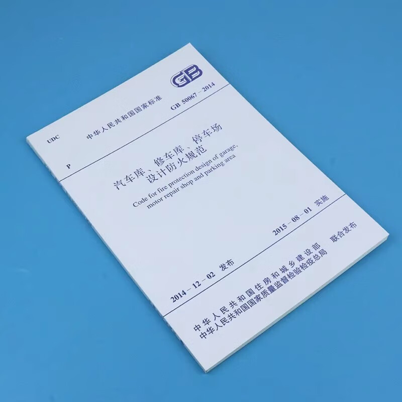 National Standard of the People's Republic of China (GB 50067-2014) Fire Protection Code for Design of Garages, Repair Garages, and Parking Lots