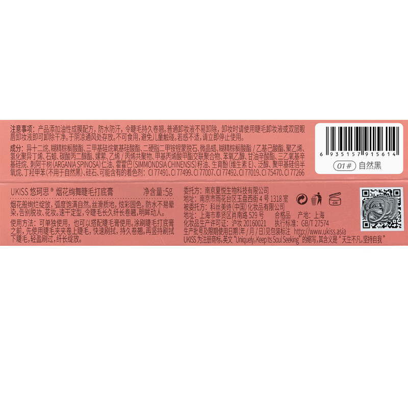 UKISS eyelash primer, curling and shaping, long-lasting, thick, slim and lengthening, waterproof, sweat-proof and smudge-proof, gift for girls, eyelash primer 5g (natural black)