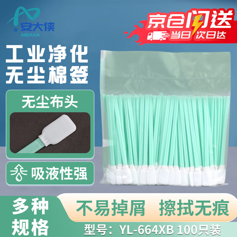 An Daxia dust-free cotton swabs 100 pieces/pack industrial dust-free cloth-head cotton swabs ultra-fine lens cleaning purification flat-head optical wiping stick microfiber cloth YL-664XB
