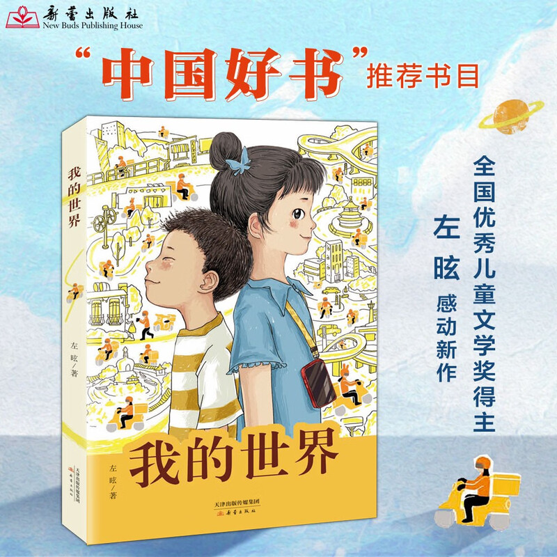 My World 2024 Chinese Good Books Shortlisted for the Top Ten Children's Books of the Year Zuo Han, winner of the National Outstanding Children's Literature Award, is a long children's novel focusing on the lives of children of delivery riders, inspiring the responsibility and responsibility of the youth of the era